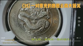 (35) 一对NGC的同分，AU58，原光的四圈云南大困龙，A pair of China Yunnan $1 NGC AU58