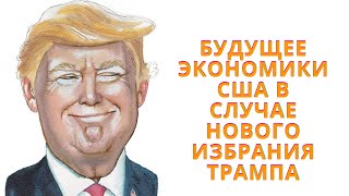 Экономика США в случае нового президентства Трампа!