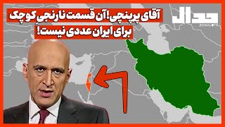 آقای پرپنچی! آن قسمت نارنجی کوچک برای ایران عددی نیست!