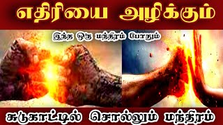 Ethiri Aliya manthiram_sudukattu manthiram_mayana manthiram_எதிரி அழிய       Kali manthirigam