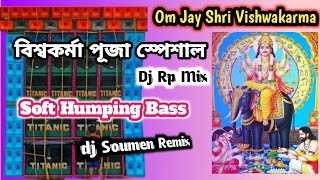 Om Jay Shri Vishwakarma ||  বিশ্বকর্মা পূজা স্পেশাল || Dj Rp Mix ||  Soft Humping Bass