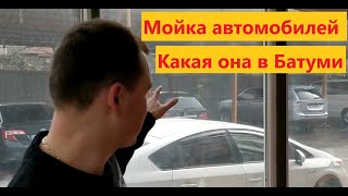 Как выглядит и сколько стоит мойка автомобиля в Грузии