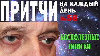 Притчи на каждый день. Владимир Бутромеев. №58. Бесполезные поиски