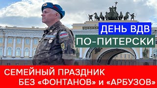 День ВДВ: Семейный праздник без «фонтанов» и «арбузов»