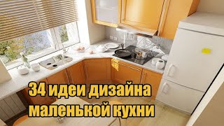 34 идеи дизайна маленькой кухни / 34 small kitchen design ideas