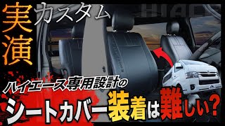 【簡単カスタム】ハイエース “カスタム” 『シートカバー』の取り付け手順とメリットとは？〈実際に取り付けながら徹底解説！〉