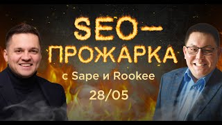 Прожарка сайтов: запись прямого эфира с SEO-специалистами