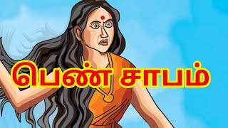 பெண் சாபம் தலைமுறையை தாக்குமா ? | Pen sabam