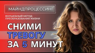 Как убрать Тревогу за 5 минут по методу МАЙДПРОЦЕССИНГА