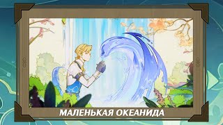 Пьеса «Маленькая океанида». Театр Эпиклез, Фонтейн  | Genshin Impact 4.2 [Катсцена] 4K