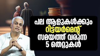 റിട്ടയർമെൻറ് സമയത്ത് വരുന്ന അഞ്ചു അഞ്ചു തെറ്റുകൾ | Five Mistakes Many People Make During Retirement