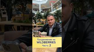 Пять этапов успешного продвижения новых товаров на WILDBERRIES ЧАСТЬ 2