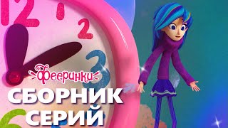 Чудеса каждый день! | Мультфильм Фееринки | Лучшие серии