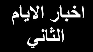 سفر اخبار الايام الثاني كاملا للموبايل , الصوت جودة عالية و الصورة جودة قليلة