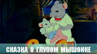 Сказка о глупом мышонке. Мультфильм. 1940г.