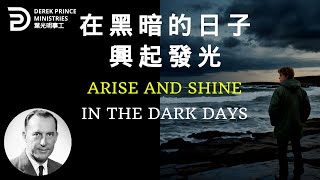 在黑暗的日子興起發光  ARISE AND SHINE IN THE DARK DAYS  #derekprince#derekprinceministries #葉光明 #葉光明事工