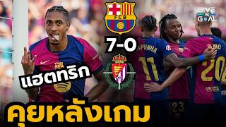 ราฟินญ่า แฮตทริก!! หลังเกม บาร์เซโลน่า 7-0 บายาโดลิด | ลาลีก้า สเปน