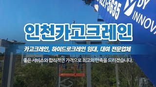 인천하이드로크레인임대대여 인천카고크레인