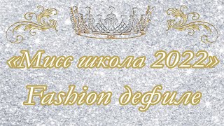 "МИСС ШКОЛА - 2022" // FASHION ДЕФИЛЕ // ГУО "СРЕДНЯЯ ШКОЛА №19 Г.МОГИЛЕВА"