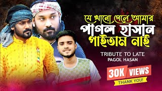 যেখানে গেলে আমার পাগল হাসান পাইতাম নায় | Pagol Hasan | Rip Pagol Hasan | Bangali Folk Song 2024