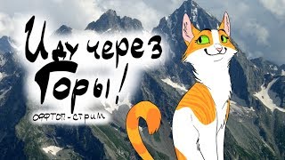 Оффтоп-стрим - ИДУ ЧЕРЕЗ ГОРЫ!