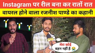 Instagram पर रील बना कर रातों रात वायरल होने वाला रजनीश पाण्डे का कहानी