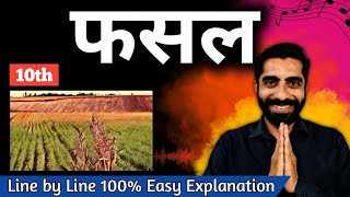 Fasal Class 10 | Class 10 Hindi Fasal | फसल Class 10  | Class 10 फसल | Fasal Class 10 Line by Line