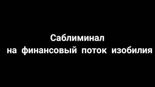 САБЛИМИНАЛ НА ФИНАНСОВЫЙ ПОТОК ИЗОБИЛИЯ / Финансовое благополучие  / На русском языке