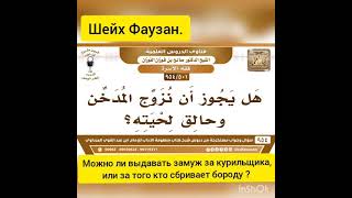 Можно ли выдавать замуж за курильщика или за того кто бреет бороду ?