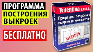 Как скачать БЕСПЛАТНУЮ программу построения выкроек