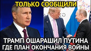 ВОТ И ВСЁ! Час Назад Путин Ошарашил Трампа Своим Признанием/Где План Окончания Boйны/Узнайте Сейчас