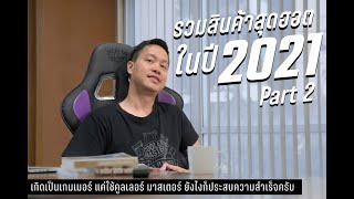 รวมสินค้าขายดี Cooler Master สุดฮอตในปี 2021 l Cooler Master Product of the Year 2021 Part 2