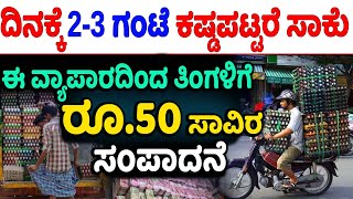 How To Start Egg Business In Kannada | New Business Ideas | Egg business In Kannada | Money Factory