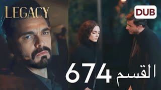 مسلسل الأمانة الحلقة 674 | عربي مدبلج