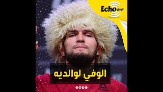 رفض الملاكم حبيب محمدوف عرضًا خياليًا للعب مباراة وذلك وفاء لعهد قطعه لأمه وأبوه المتوفي فما هو