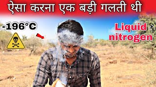 What happens when liquid nitrogen is put on the face?😯😯 || क्या यह मेरे चेहरे को जमा देगी 🥶