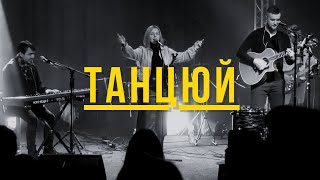 Танцюй | Dance | Jesus Culture - M.Worship (Cover)