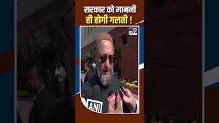 Asaduddin Owaisi: सरकार को माननी ही होगी गलती ! #shorts