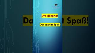 полезные повседневные фразы  часть 35 #немецкий  #deutsch #shorts