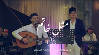 هاشم الحسني & محسن الحسني - مثل خاتم ( 2024 Cover ) | Hashem Alhasani - Mithl Khatam