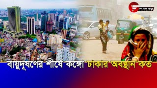 বায়ুদূষণের শীর্ষে কঙ্গো, ঢাকার অবস্থান কত | Fahim Music Tv