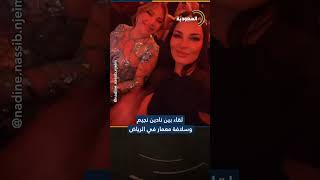 لقاء بين #نادين_نجيم و #سلافة_معمار في ضمن فعاليات "#موسم_الرياض"