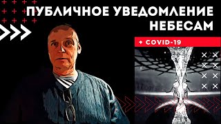 Коронавирус COVID19, Публичное Уведомление Небесам  и прочая