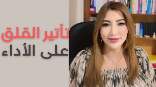 تاتير القلق على الأداء