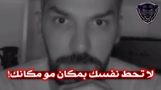 لا تحط نفسك بمكان مو مكانك! (سعد الرفاعى)