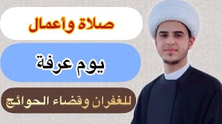 كيفية صلاة واعمال يوم عرفه /لقضاء الحوائج /الشيخ مرتضى الكرعاوي