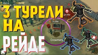 ТРИ ТУРЕЛИ на РЕЙДЕ, ЗНАКОМАЯ БАЗА CROWMERY Last Day on Earth: Survival