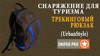 Трекинговый рюкзак UrbanStyle \ Traveler's medium urban style backpack