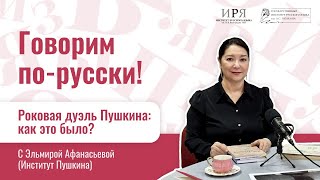 Роковая дуэль Пушкина: как это было?