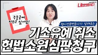 형사전문변호사가 알려주는 기소유예 취소 삭제방법 헌법소원은 이렇게!